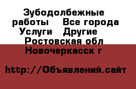 Зубодолбежные  работы. - Все города Услуги » Другие   . Ростовская обл.,Новочеркасск г.